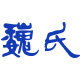 魏氏旗舰店