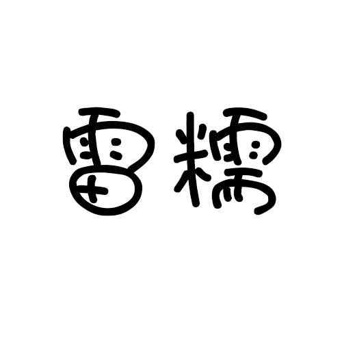 雷糯旗舰店