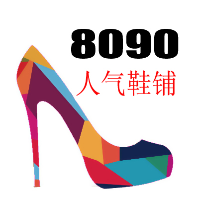 8090人气鞋铺