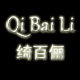 绮百俪旗舰店