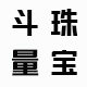 斗量珠宝旗舰店