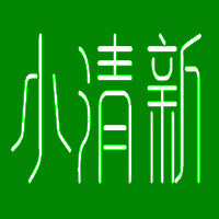 小清新个护店