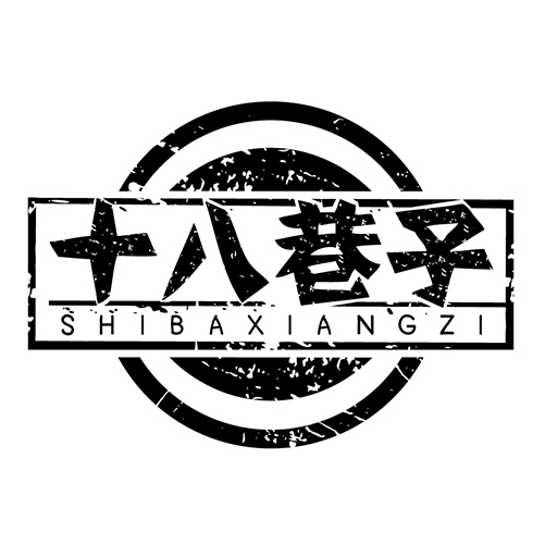 十八巷子旗舰店