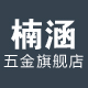 楠涵五金旗舰店