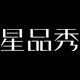 星品秀旗舰店