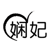 娴妃旗舰店