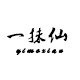 一抹仙旗舰店