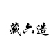 藏六造旗舰店