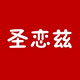 圣恋兹旗舰店