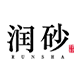 润砂礼品旗舰店