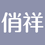 俏祥旗舰店
