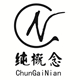 纯概念旗舰店