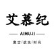 艾慕纪旗舰店