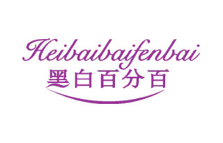 黑白百分百旗舰店