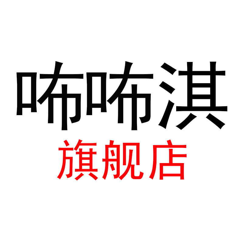 咘咘淇旗舰店