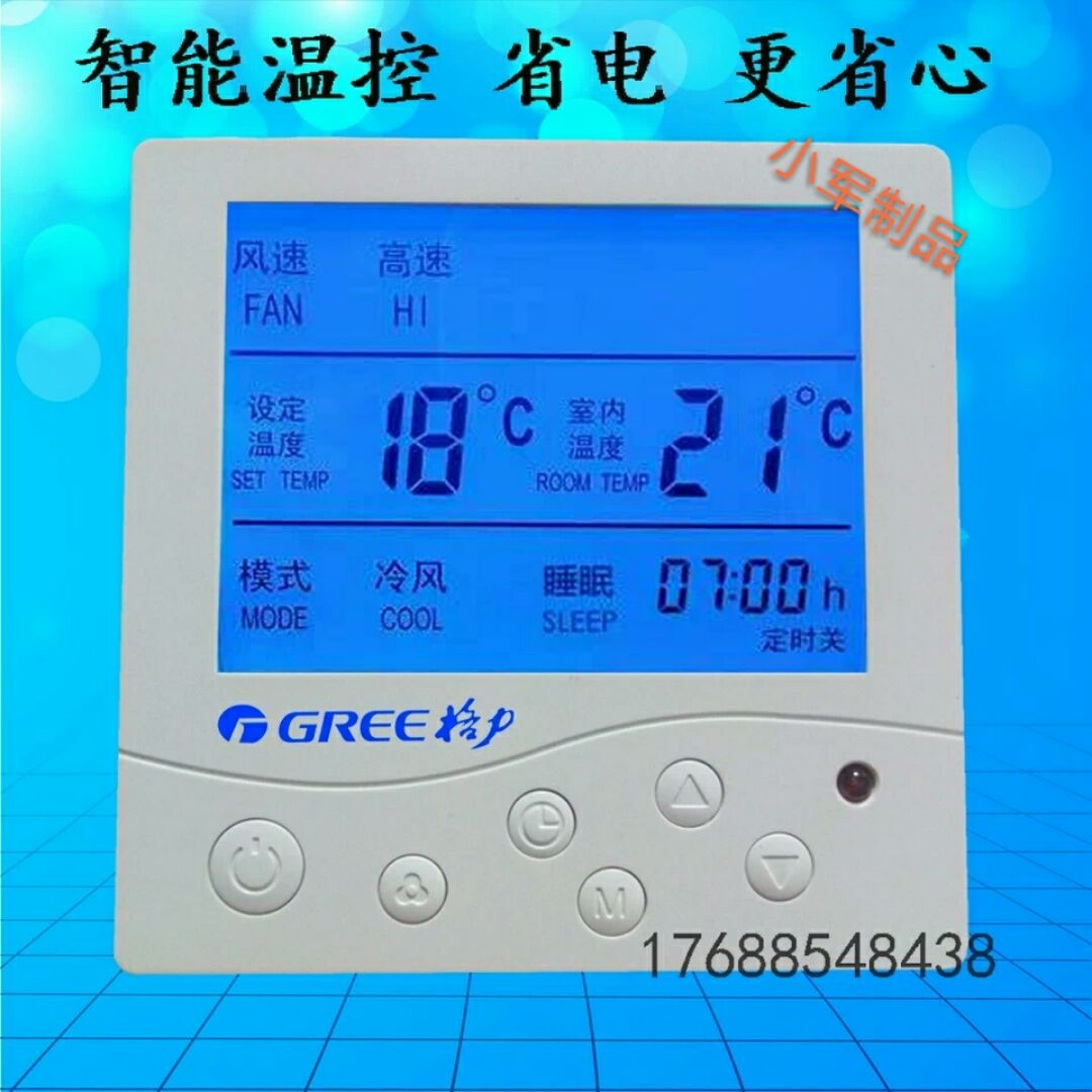 小军温控器线控器