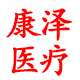 康泽医疗器械专营店