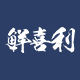 鲜喜利旗舰店