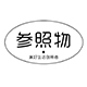 参照物旗舰店