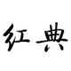 红典保健品专营店