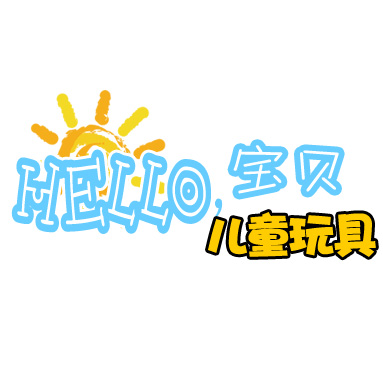 HELLO 宝贝 儿童玩具