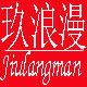 玖浪漫旗舰店