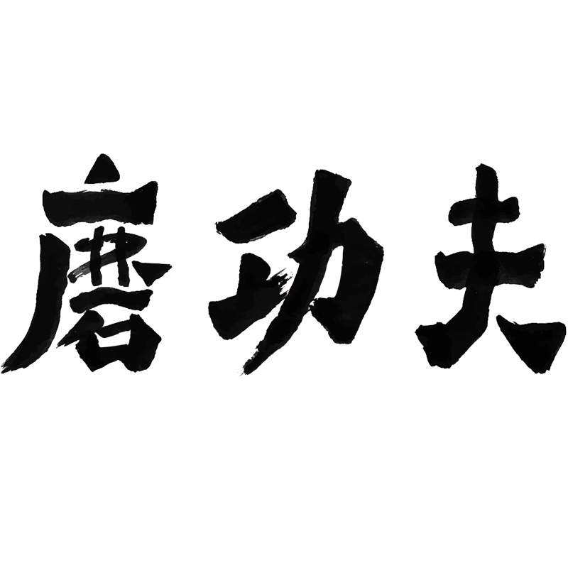 磨功夫旗舰店