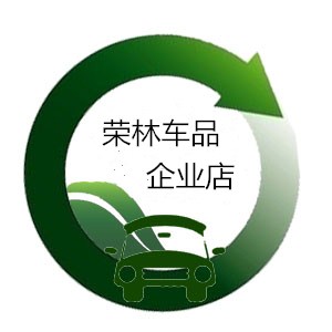 荣林车品企业店