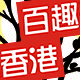 百趣香港 2010潮童服饰 专营童装