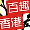 百趣香港 2010潮童服饰 专营童装