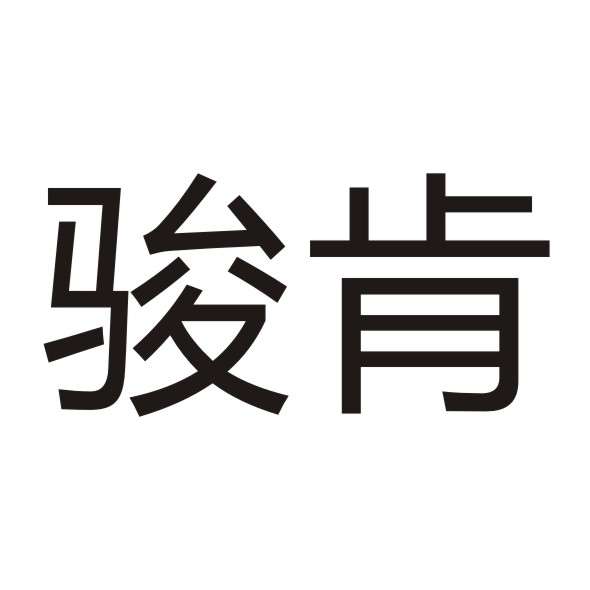 骏肯旗舰店