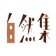 自然集旗舰店