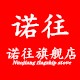 诺往旗舰店