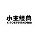 小主经典旗舰店