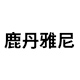 鹿丹雅尼旗舰店