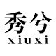 秀兮旗舰店