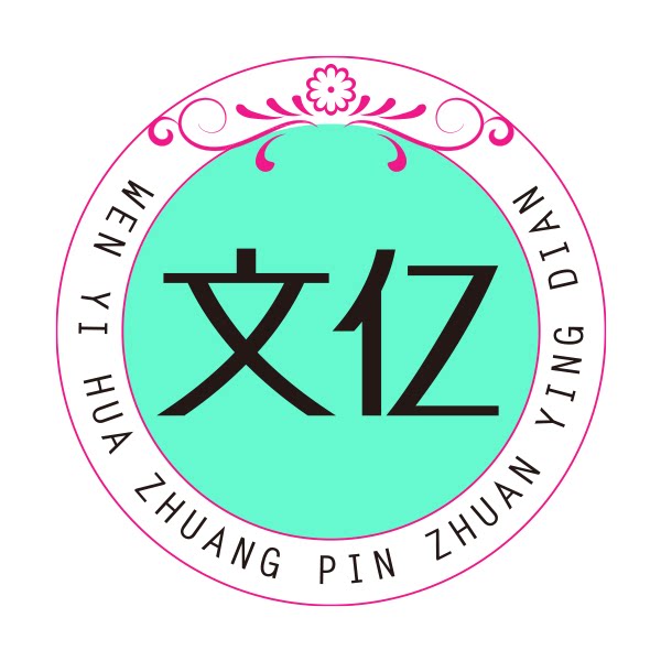 文亿化妆品专营店