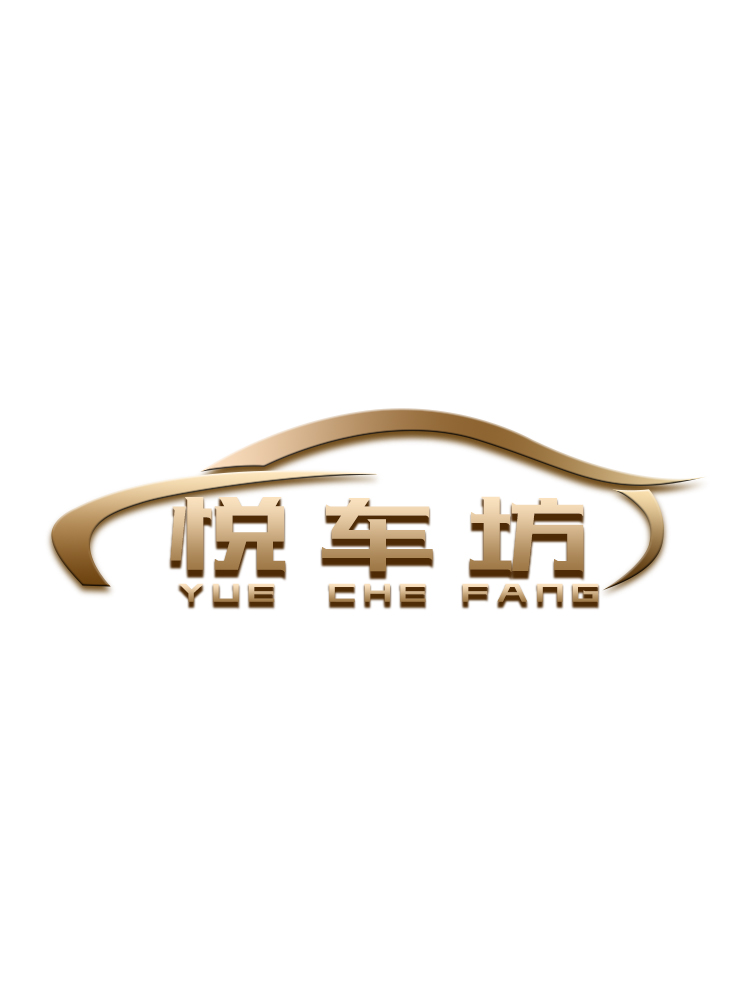 悦车坊汽车用品专营店
