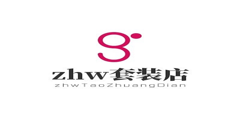 zhw套装店