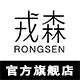 戎森旗舰店