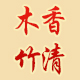 木香竹清旗舰店