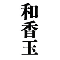 和香玉旗舰店