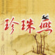 珍珠燕旗舰店
