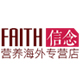 faith信念营养海外专营店