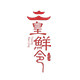 皇鲜令旗舰店