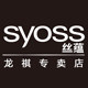 syoss丝蕴龙祺专卖店