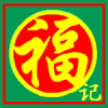 福记新奇特精总汇