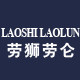 劳狮劳仑旗舰店