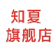 知夏旗舰店