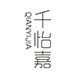 千怡嘉旗舰店